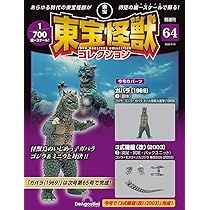 東宝怪獣コレクション 第64号(ガバラ(1969)1/3式機龍(2003)2) [分冊